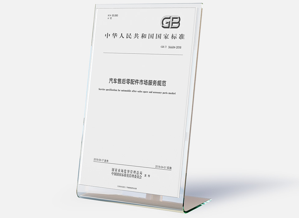 汽车售后零配件市场服务规范